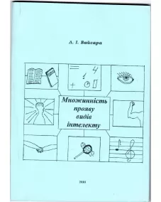 МНОЖИННІСТЬ ПРОЯВУ ВИДІВ ІНТЕЛЕКТУ (Конспект лекцій ) Л. І. Байсара 