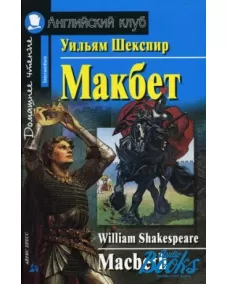 Макбет. Intermediate B1