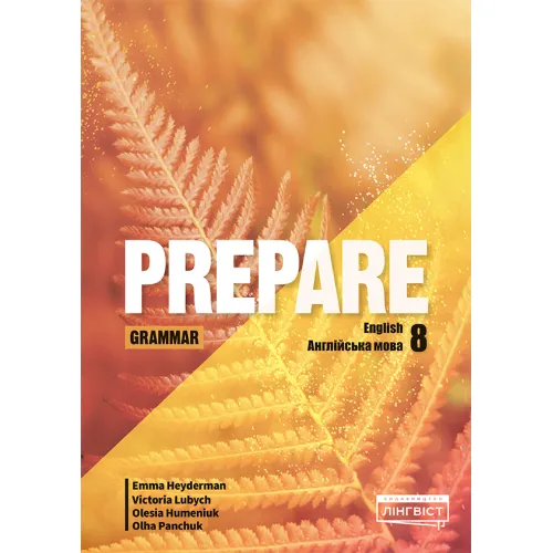 Prepare (Ukrainian edition) НУШ 8 Grammar Пособие по грамматике