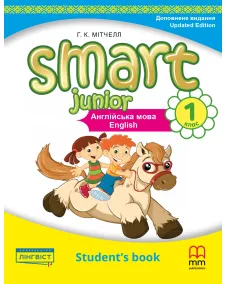 Smart Junior for Ukraine НУШ 1 Student's Book (Тверда обкладинка) Учебник