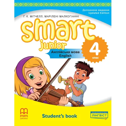 Smart Junior for Ukraine НУШ 4 Student's Book (Тверда обкладинка) Учебник